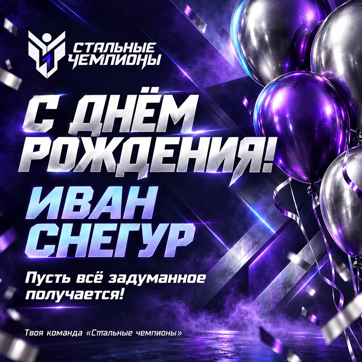 Поздравляем с днём рождения участника проекта «Стальные чемпионы» — Ивана Снегура! 🎉