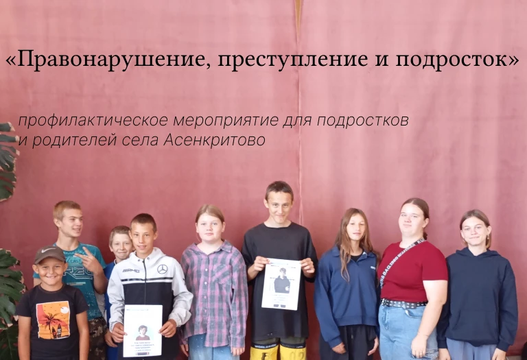 «Правонарушение, преступление и подросток» профилактическое мероприятие для подростков ...