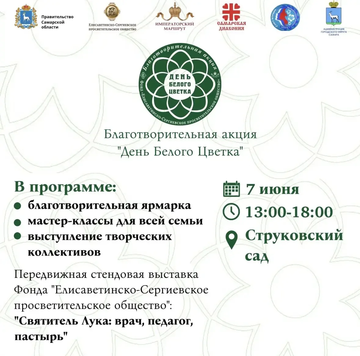 7 июня с 13:00 до 18:00 в Струковском саду Самары пройдет благотворительная акция «День белого цветк
