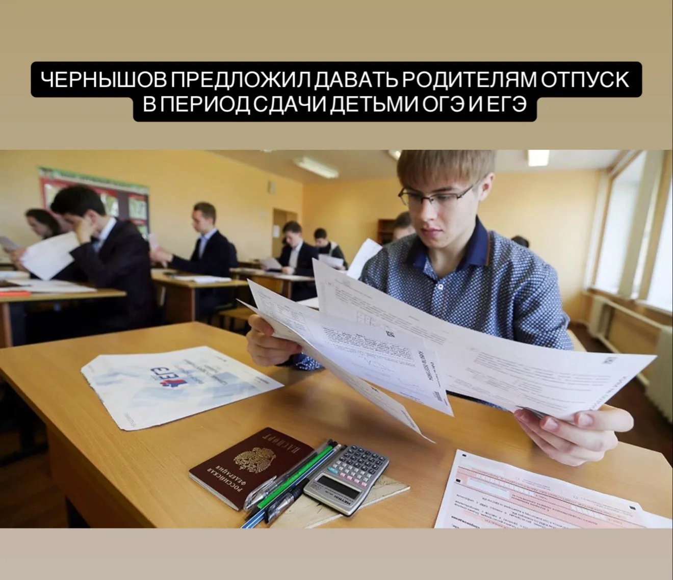 Вице-спикер Госдумы Борис Чернышов предложил давать одному из родителей выпускников 9-х и 11-х класс