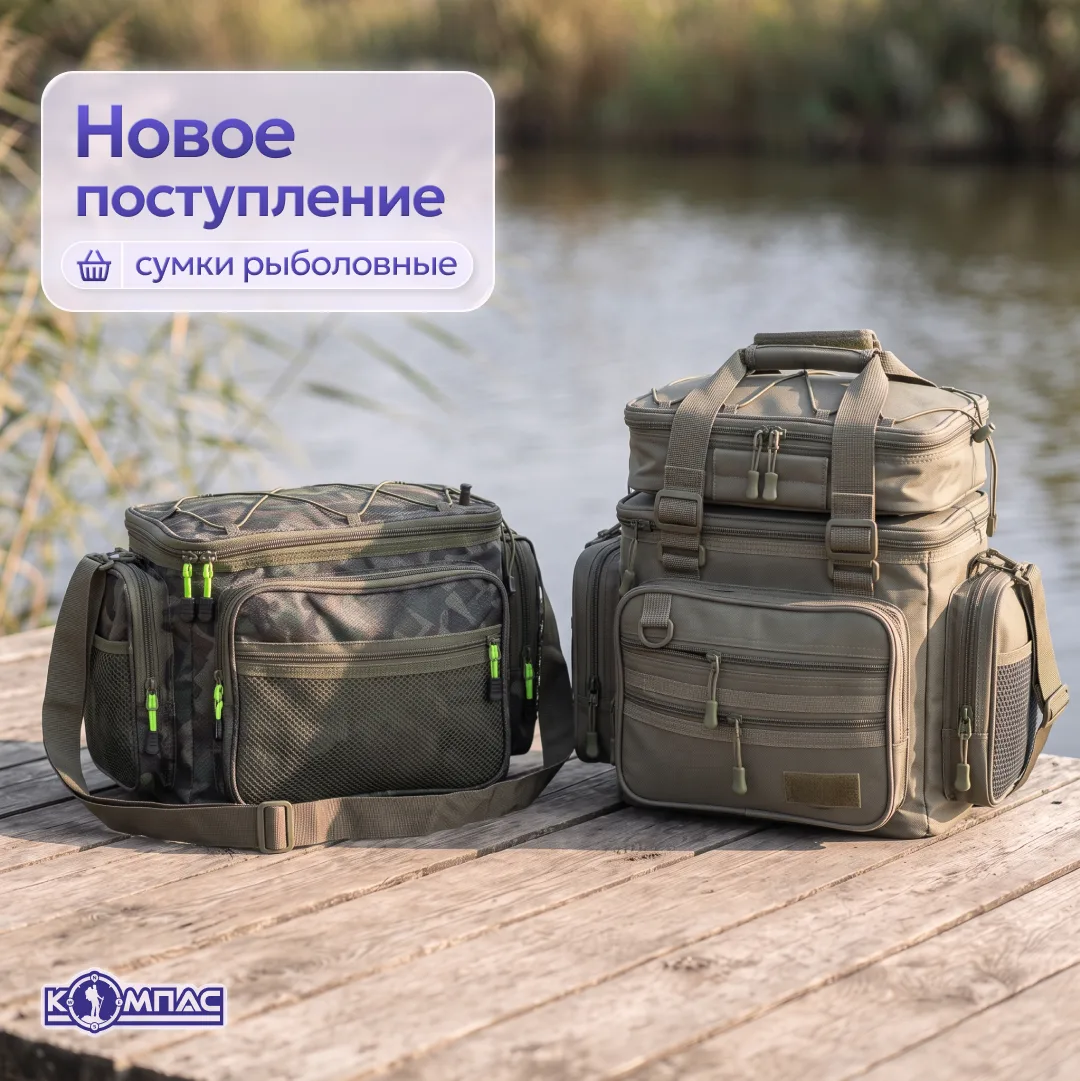 В «Компас» привезли рыболовные сумки — сразу несколько размеров 🔥
