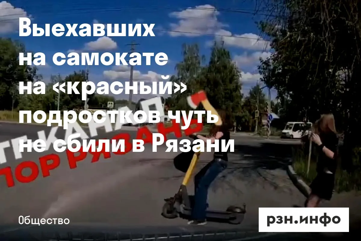 Выехавших на самокате на «красный» подростков чуть не сбили в Рязани
Об этом сообщили в соцсетях. По