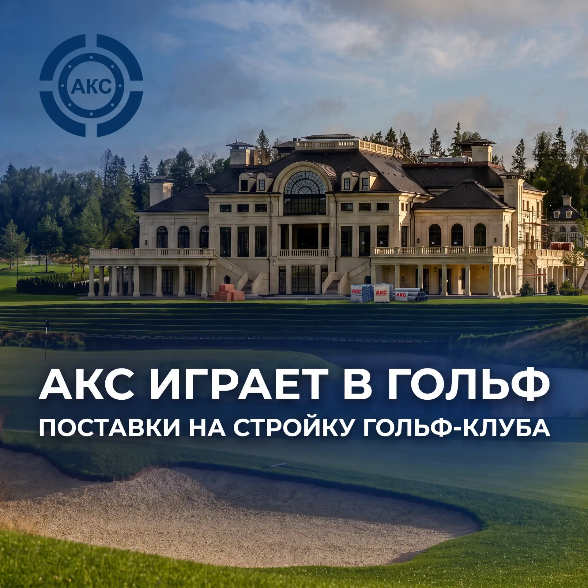 Качественный гольф-клуб держится на двух вещах: мастерстве игроков и... надежности насо...