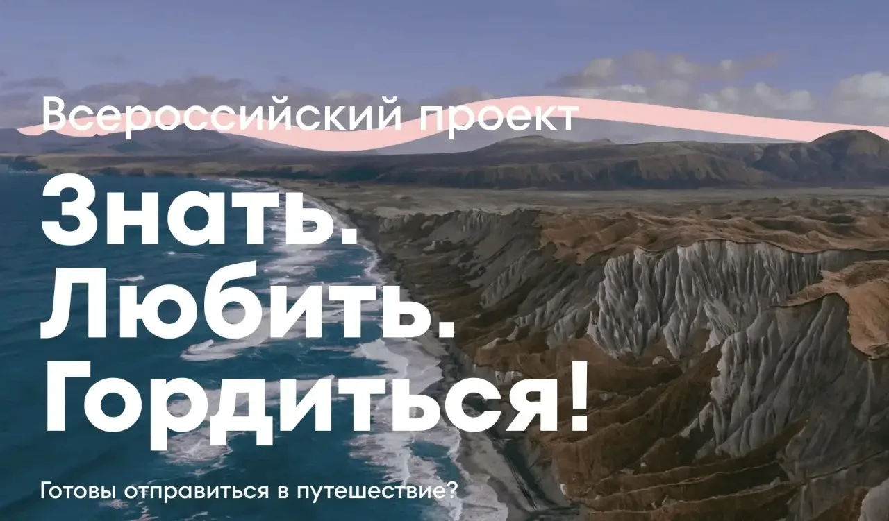 Знать. Любить. Гордиться!

⚡️Стартовал Всероссийский проект программы Росмолодёжи «Больше, чем путеш