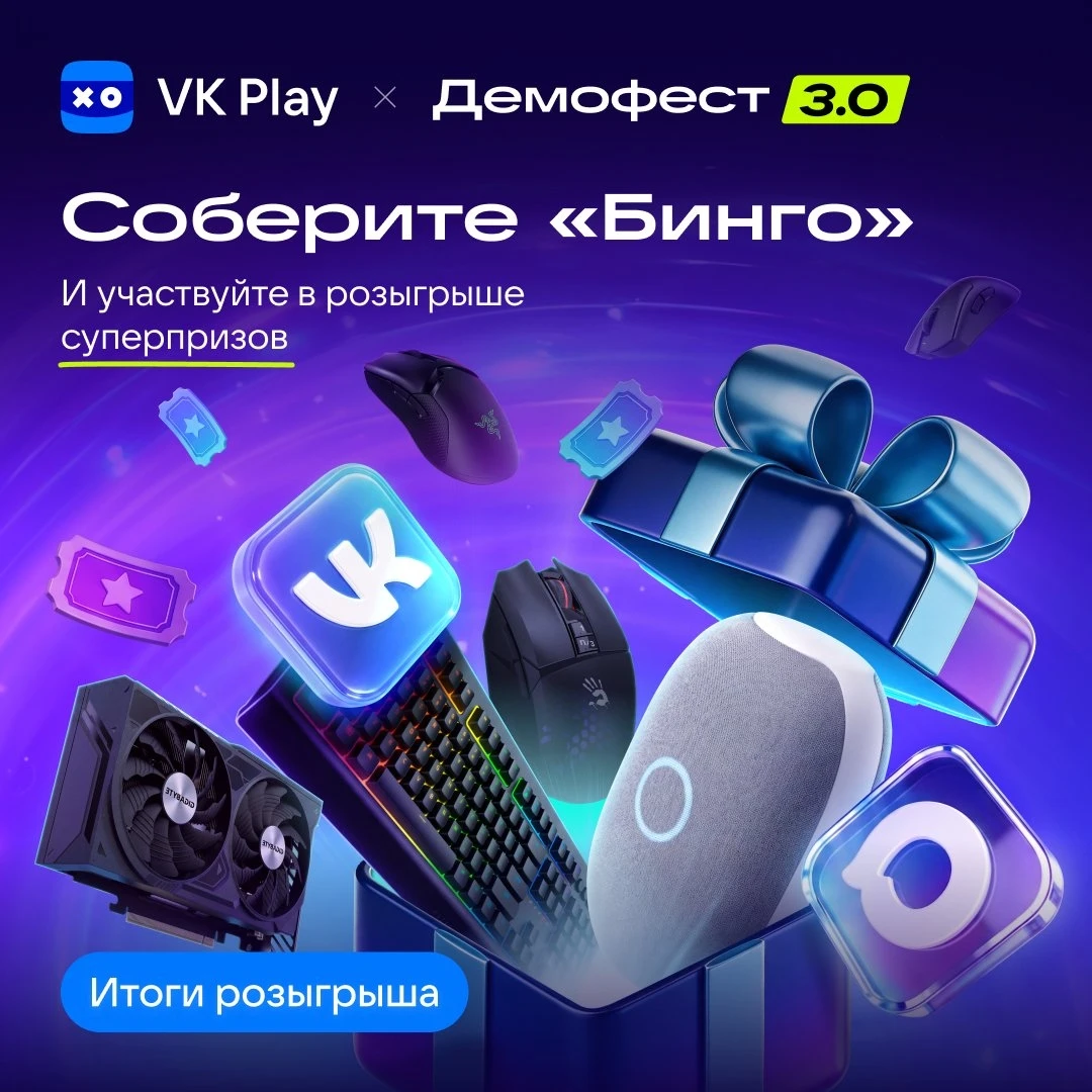 «Демофест 3.0» завершился, а значит, пришло время подвести итоги «Бинго»!