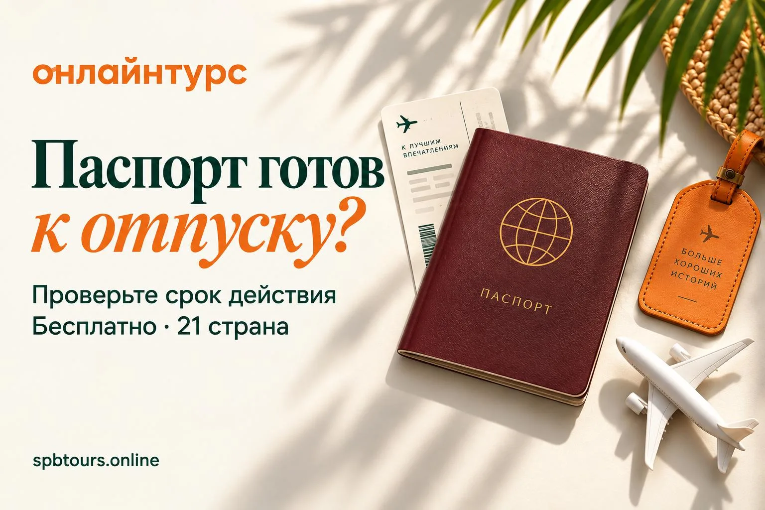 🛂 ПАСПОРТ ГОТОВ К ОТПУСКУ?