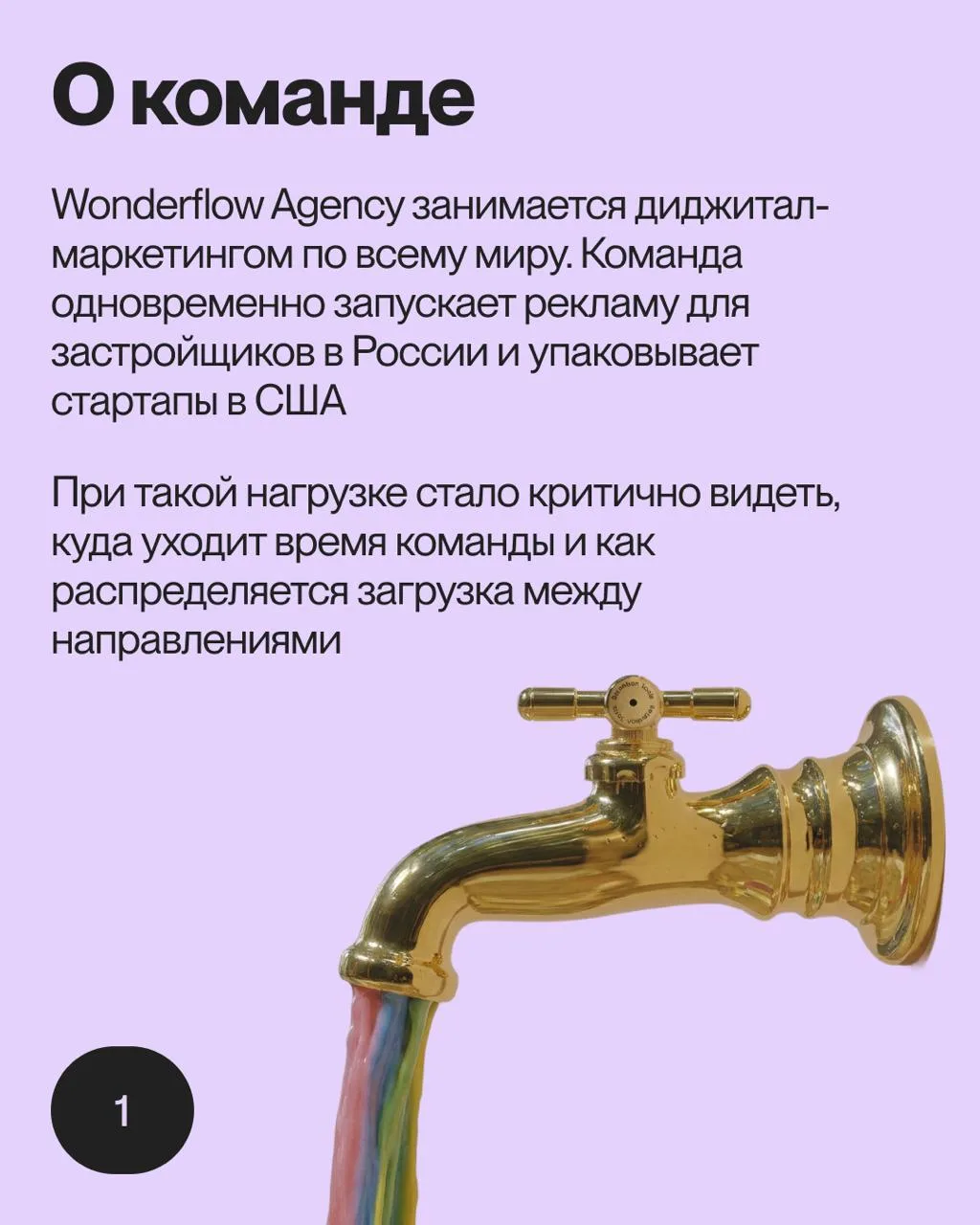 Кейс Wonderflow Agency о том, как выстроить систему управления десятками проектов и контролировать ч