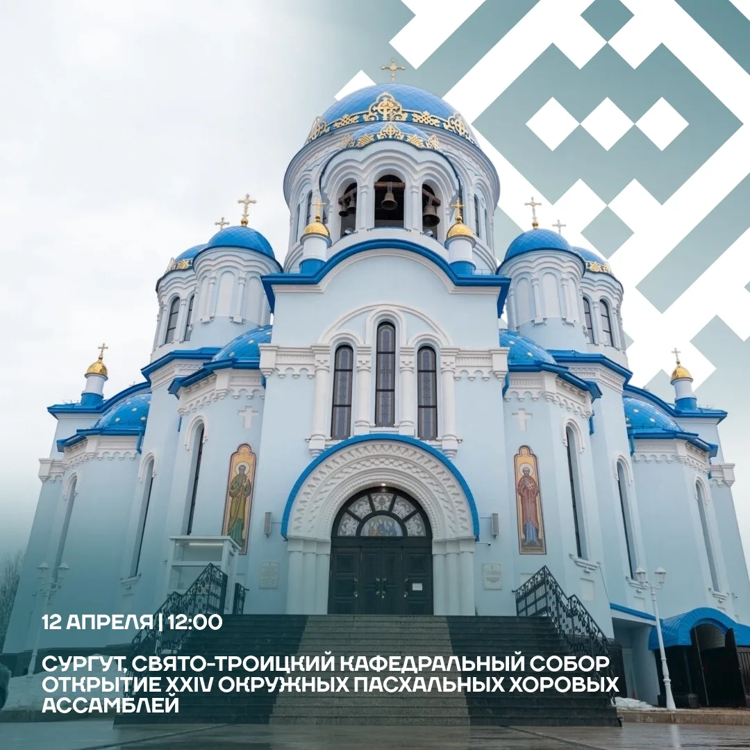 Пасху в Югре отметят спектаклями, концертами и мастер-классами  В Светлое Христово Воскресение ожива