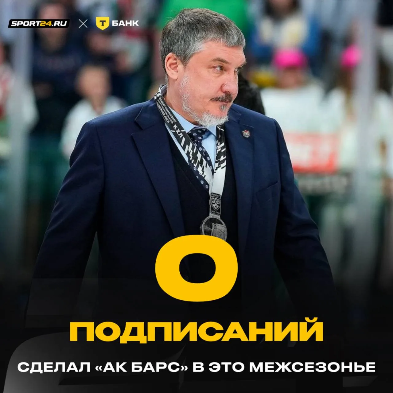 «Ак Барсу» не нужно усиление? 👀