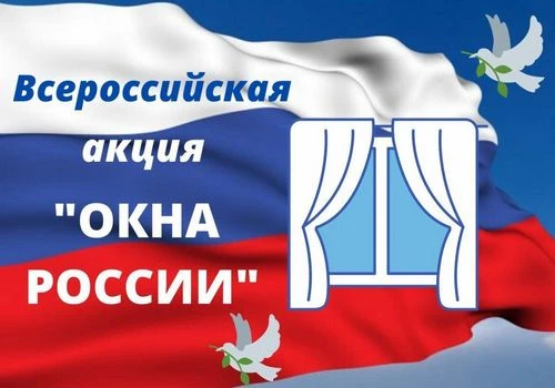 💫 Всероссийская акция «Окна России» 🇷🇺