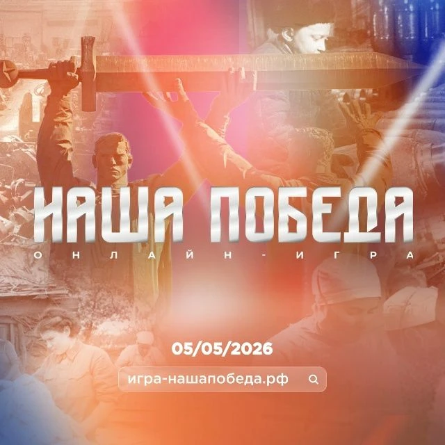 Победа была общей — и помнить её мы тоже должны вместе!