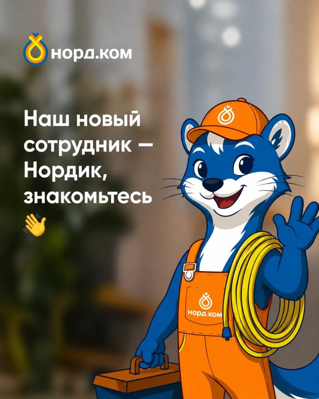 👋 Знакомьтесь — Нордик! Новый сотрудник Норд.Ком 💙