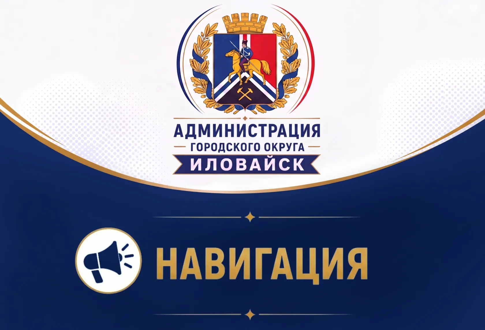 ️НАВИГАЦИЯ ПО ОФИЦИАЛЬНОМУ СООБЩЕСТВУ АДМИНИСТРАЦИИ ГОРОДСКОГО ОКРУГА ИЛОВАЙСК.