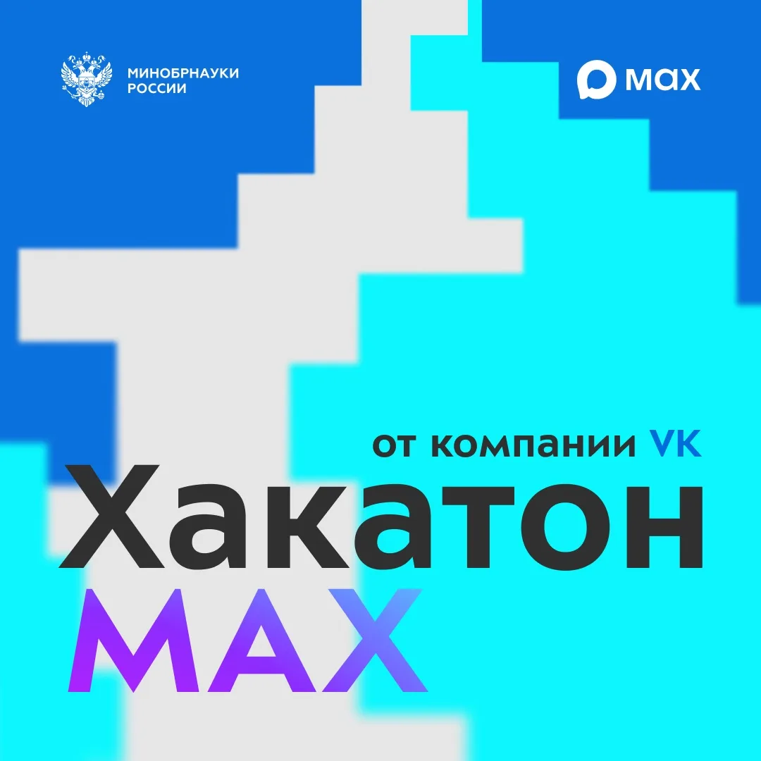🤩 Разработай сервис в MAX, которым будут пользоваться миллионы