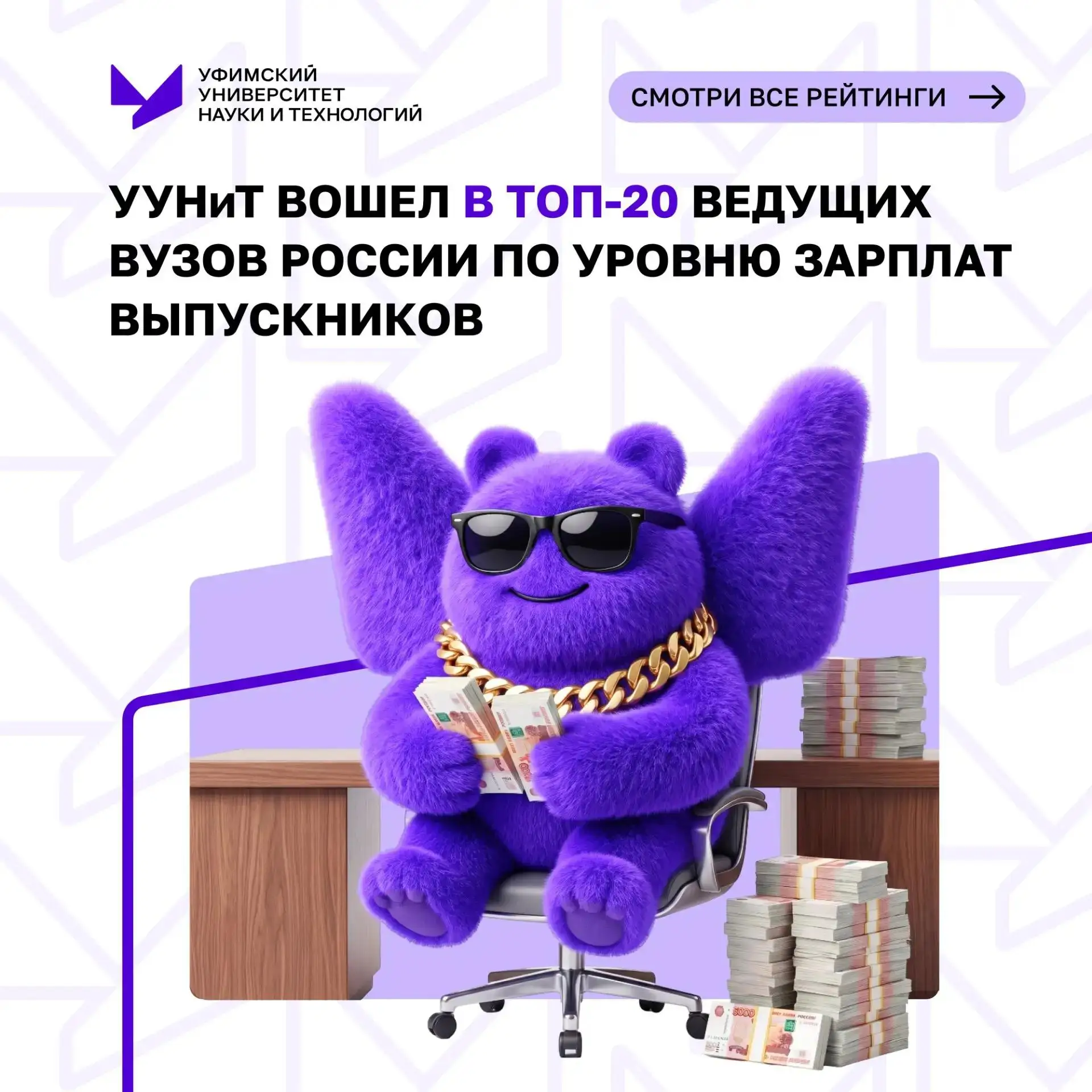 💜Учиться в УУНиТ – значит выбирать уверенное будущее!

Наш университет вошел в топ-20 вузов России 