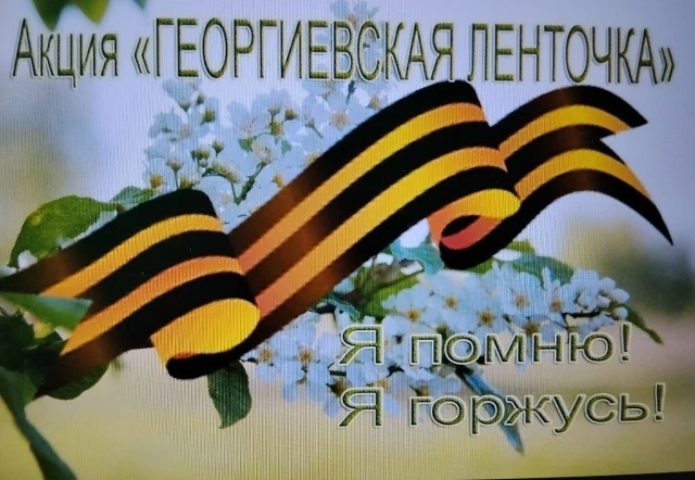 22 апреля 2026 года по всей России стартовала акция "Георгиевская ленточка", символ, который нас объ