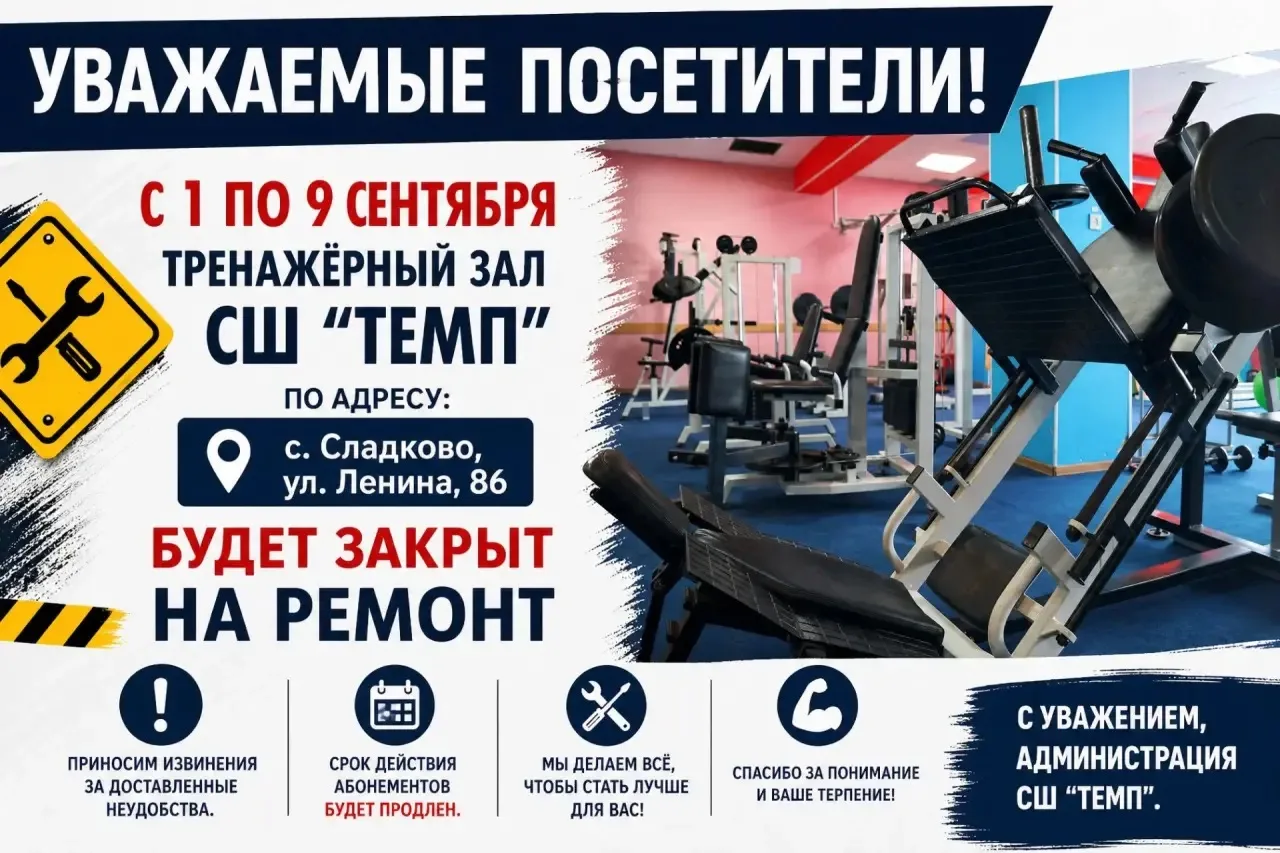 Уважаемые жители! В период с 1 по 9 сентября в тренажерном зале с. Сладково будут прово...