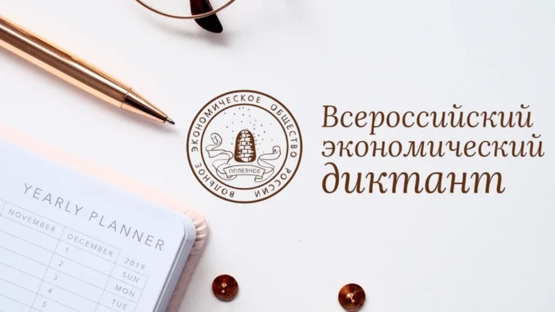 Всероссийский экономический диктант — 2026: проверь свою финансовую грамотность!

Уважаемые студенты