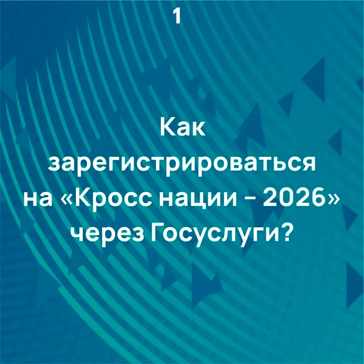 🪄 Как зарегистрироваться на "Кросс нации"?