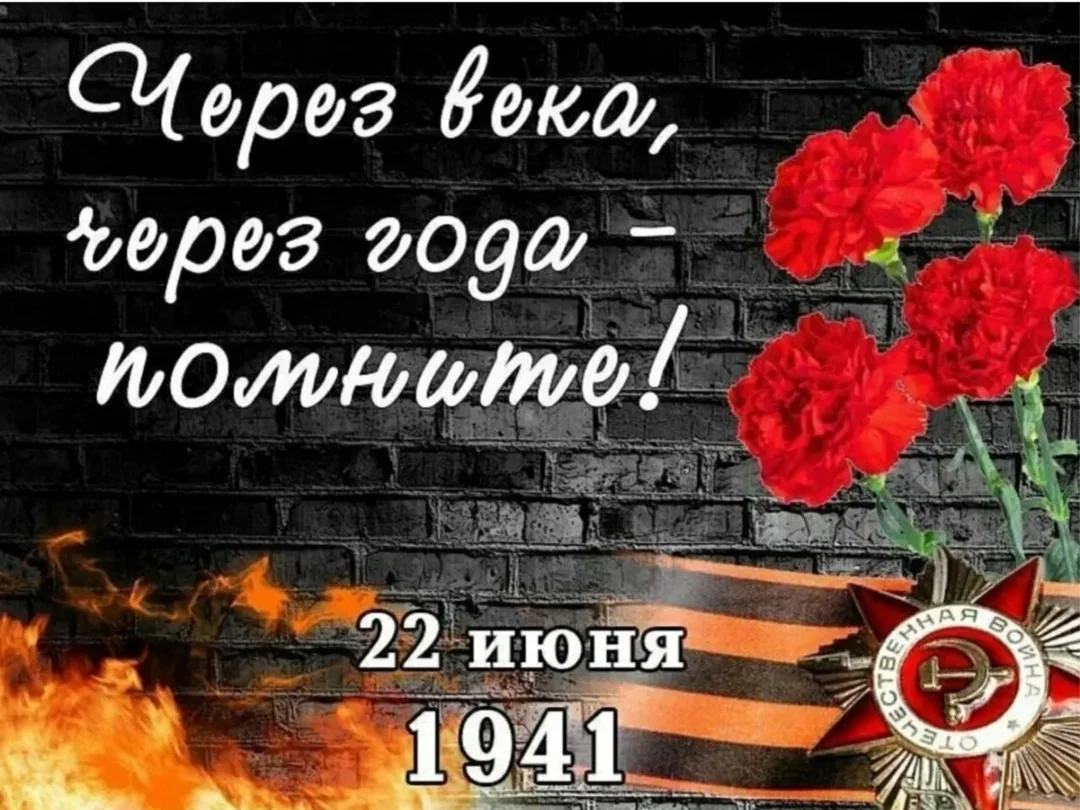 Эта дата навсегда вписана в историю нашей страны

22 июня — День памяти и скорби. 
Ровно 85 лет наза