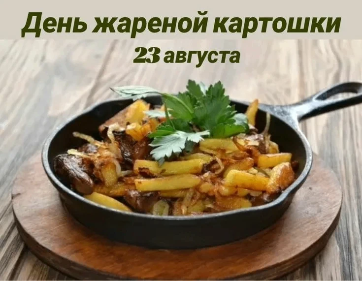 🍲 В воскресенье, 23 августа, отмечается день одного из самых любимых блюд - жареной ка...