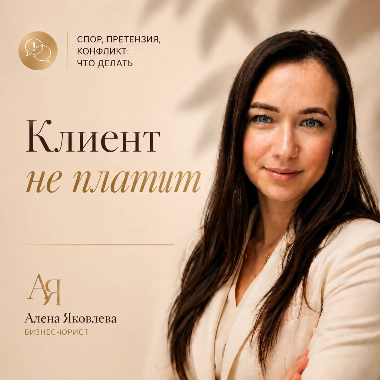 Клиент не оплатил — а виноватым можете оказаться вы