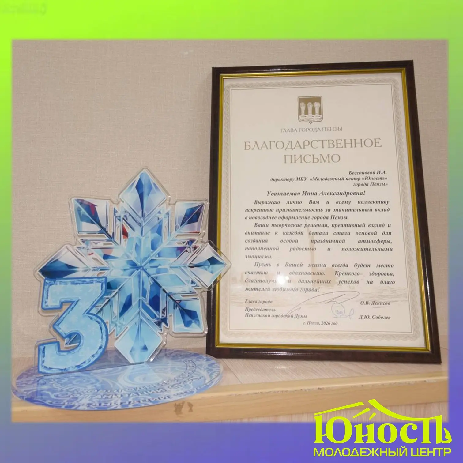 ✅ Молодёжный центр "Юность " был награждён за 3 место в номинации "Лучшее новогоднее оф...