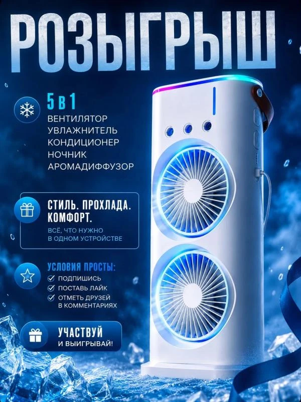 🔥 РОЗЫГРЫШ КОНДИЦИОНЕРА