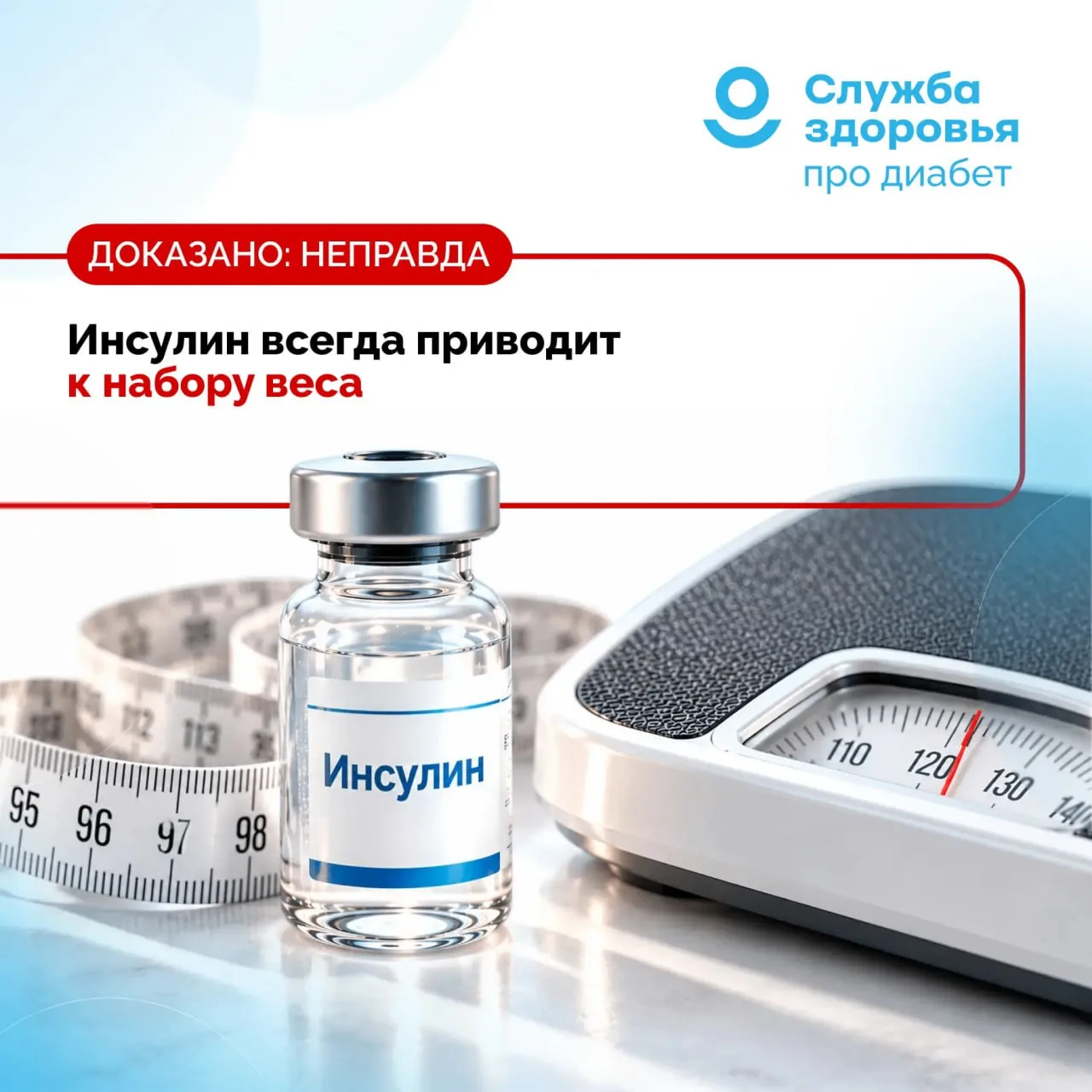 ❌ «ИНСУЛИН ВСЕГДА ПРИВОДИТ К НАБОРУ ВЕСА»