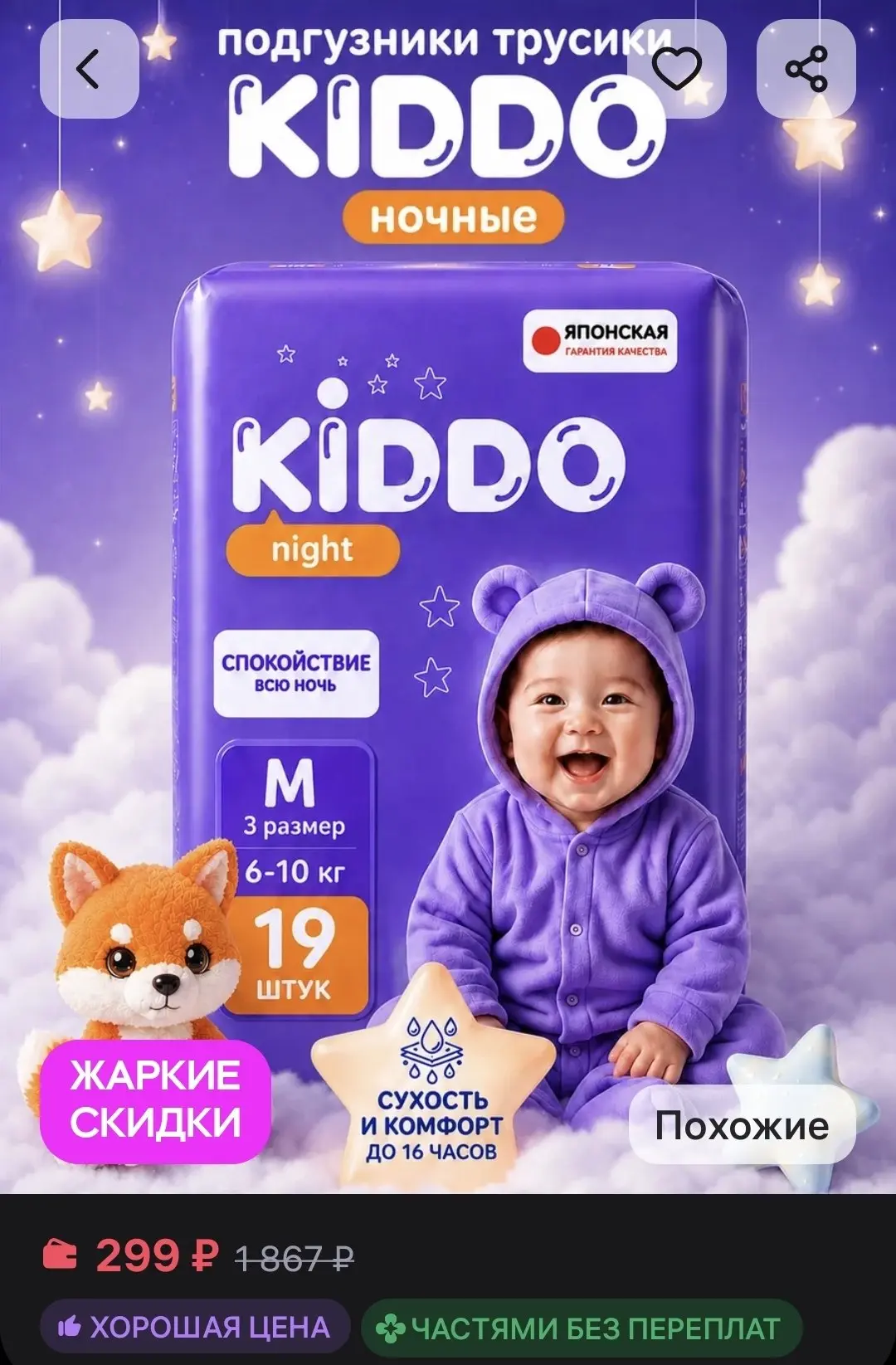 🛒 Wildberries 

Подгузники трусики Night 3 размер M 6-10 кг 19 шт KIDDO.