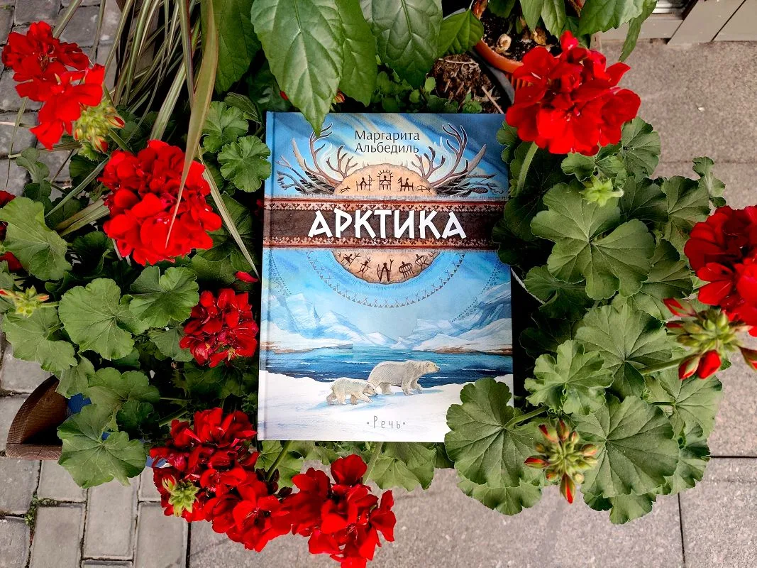 Маргарита Альбедиль. Арктика: жизнь на краю земли