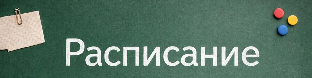 🗓 11 сентября 2026 (пятница)