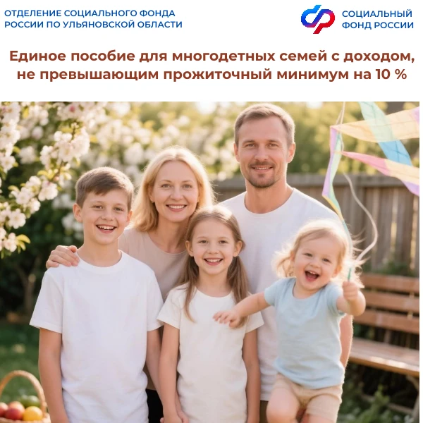 💬 Право многодетных семей на единое пособие будет пересмотрено Отделением СФР по Ульян...