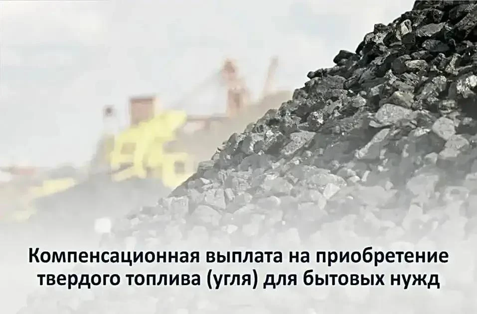📌Компенсация на приобретение твердого топлива (угля) в 2026 году