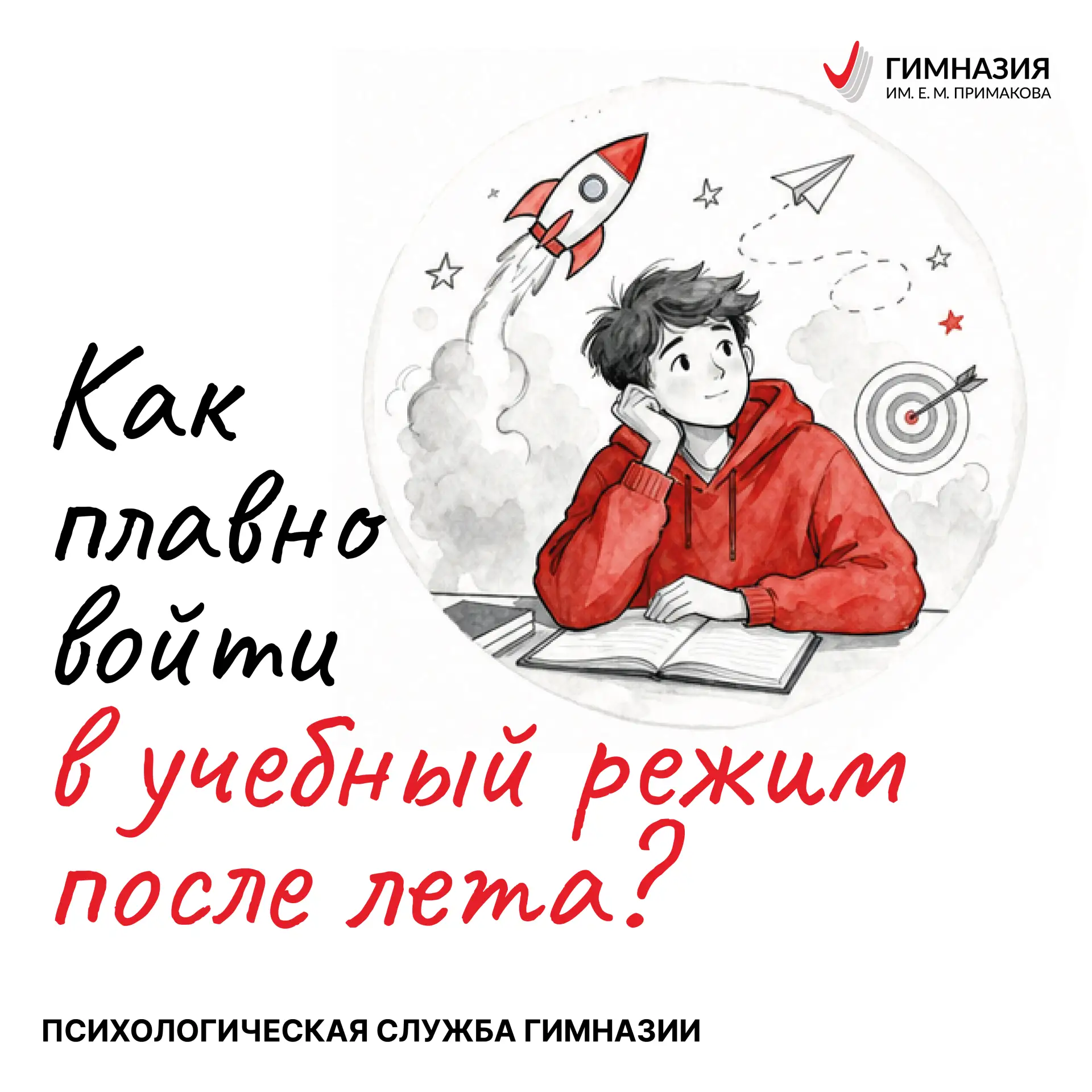 🔔 Психологическая служба Гимназии напоминает: главное в подготовке к новому учебному г...