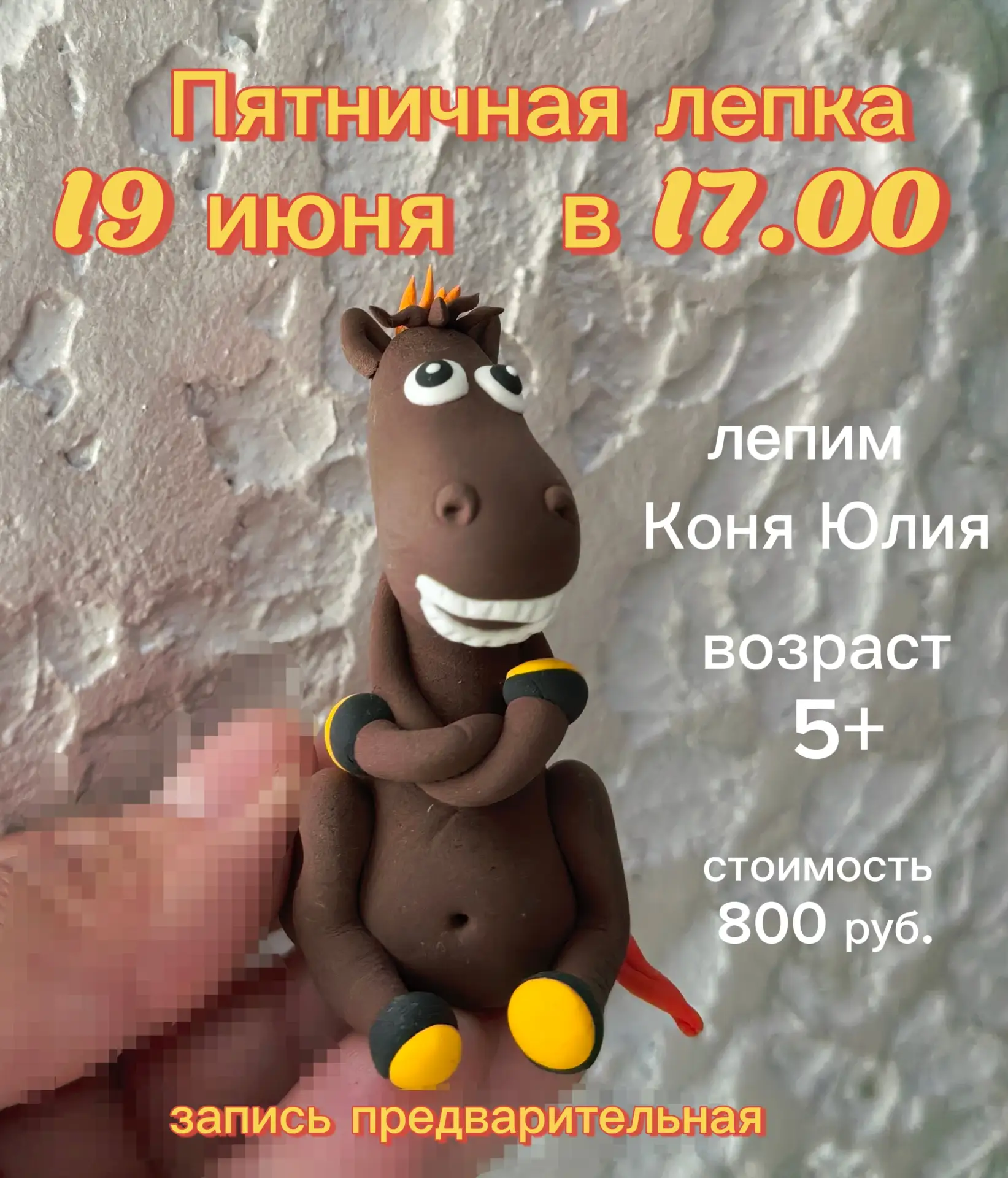 👋 На лепку осталось 1 место

Ещё можно записаться)