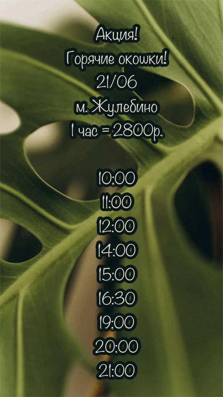 🌿Горячие окошки🌿
            21 июня
   СПА-салон «Аура» 
       м. Жулебино

✨2800₽ - 1 час любог