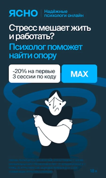 Ясно — надёжные психологи онлайн  -20% на первые 3 сессии по промокоду MAX в сервисе Ясно. Онлайн се