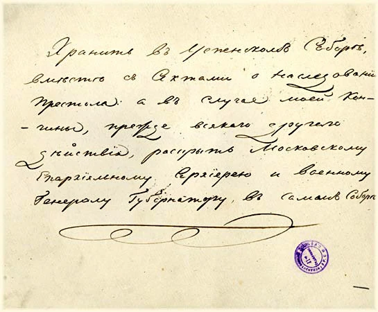 А вот почерк императора Александра I: собственноручно подписанный императором Александром I конверт,