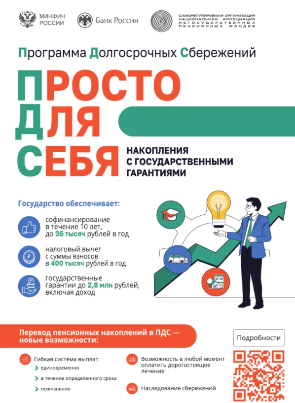 Программа долгосрочных сбережений (ПДС) – это добровольный накопительно-сберегательный продукт с уча