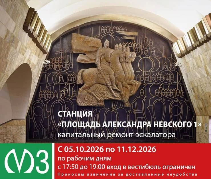 🚇Вход в вестибюль «Площади Александра Невского 1» ограничат с 5 октября.