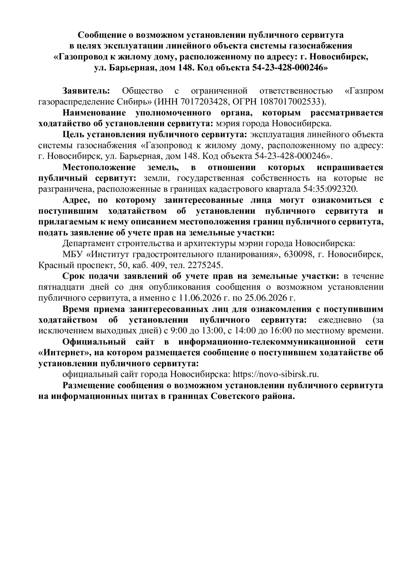 Сообщение о возможном установлении публичного сервитута ﻿в целях эксплуатации линейного объекта сист