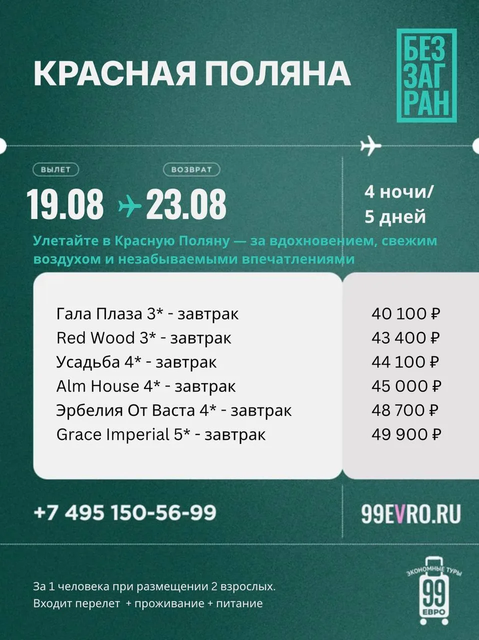 Вылет Москва
Даты 19.08-23.08

Аэрофлот 19 авг 07:10 Шереметьево ➙ 10:45 Адлер
Аэрофлот 23 авг 11:50