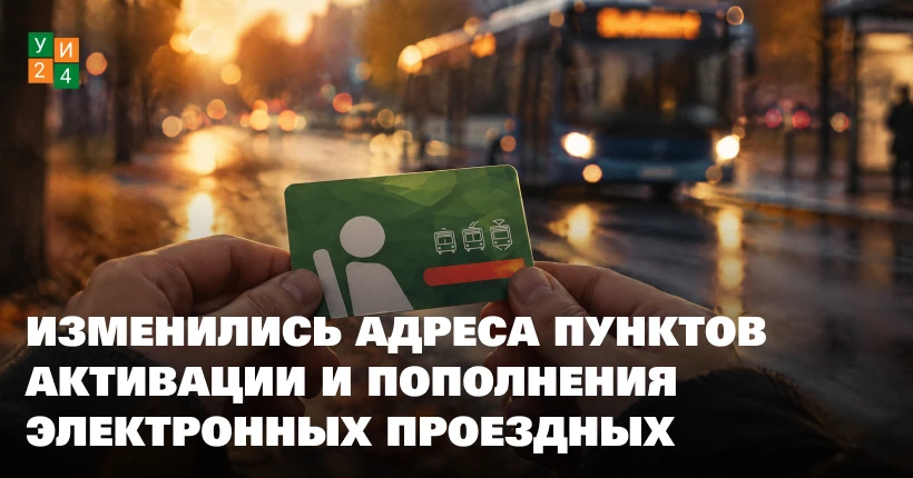 🚌 В Усть-Илимске обновились точки, где можно активировать электронные проездные билеты...