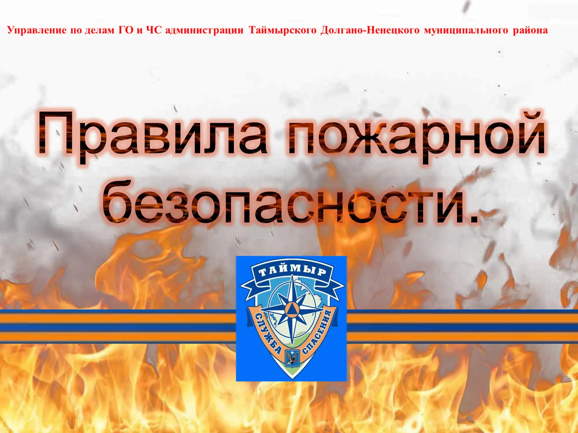 🧯Управление по делам ГОиЧС Администрации Таймыра напоминает о соблюдении правил пожарной безопаснос