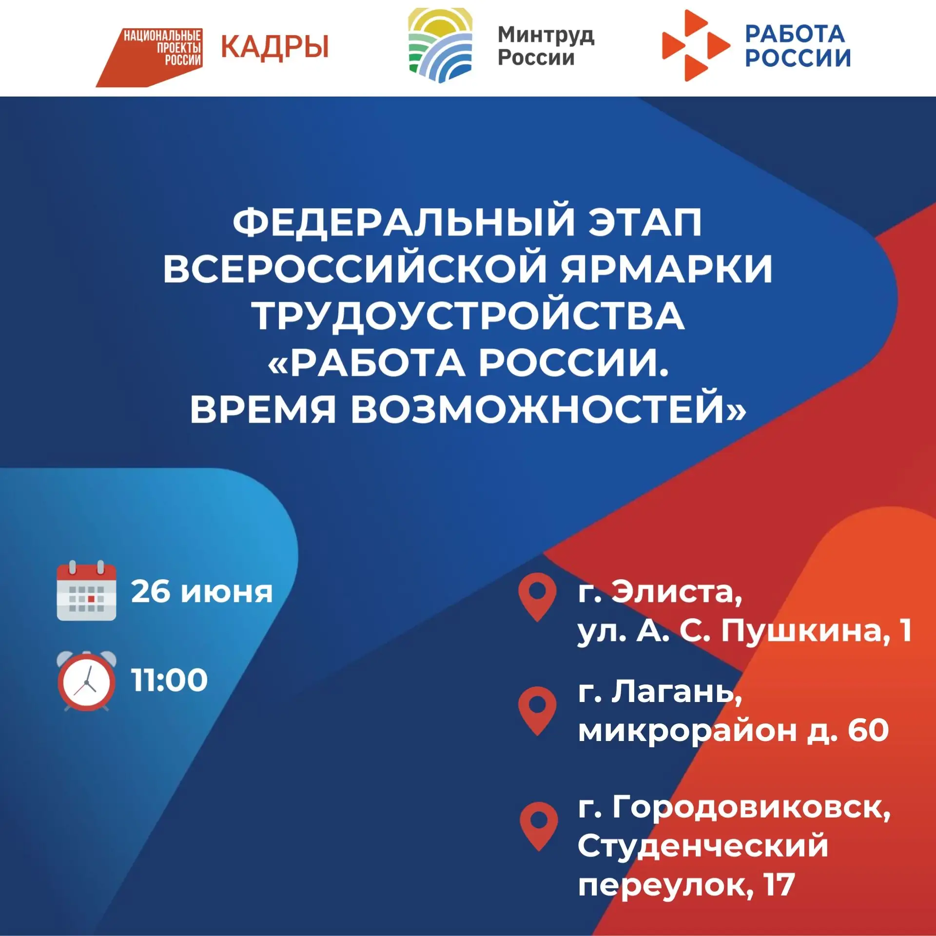 📍 Адреса проведения федерального этапа Всероссийской ярмарки трудоустройства «Работа России. Время 