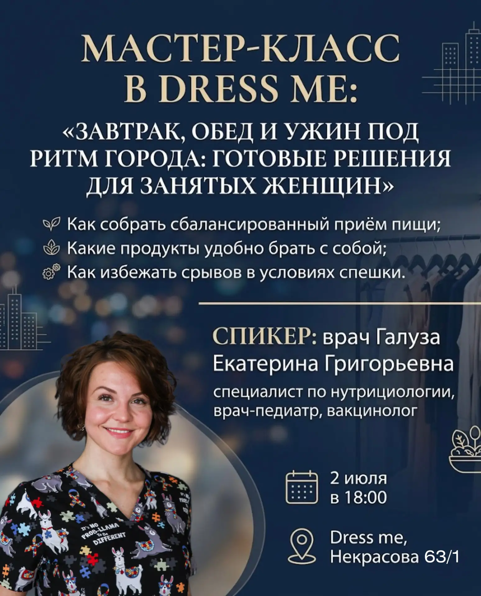 🥗 Мастер-класс в Dress me: «Завтрак, обед и ужин под ритм города: готовые решения для занятых женщи
