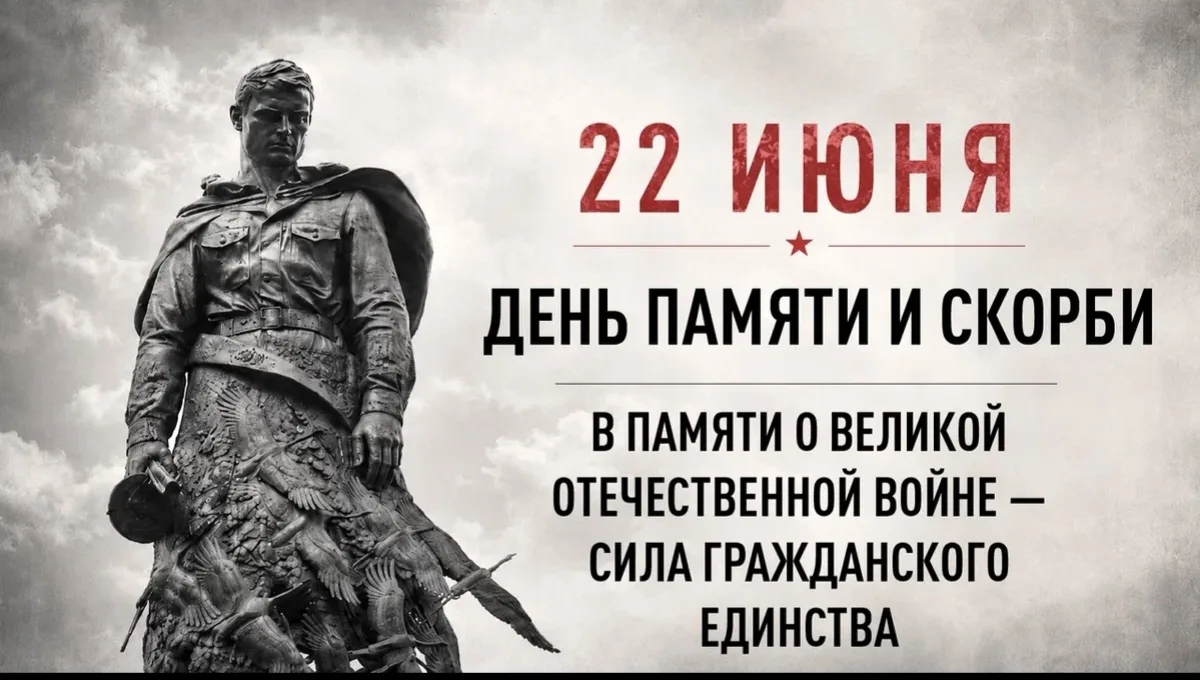 22 июня 2026 года - состоится общероссийская минута молчания в День памяти и скорби – д...