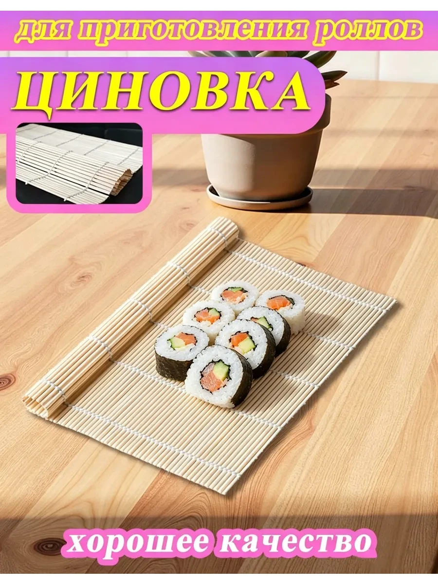 Бамбуковая циновка для роллов и суши коврик