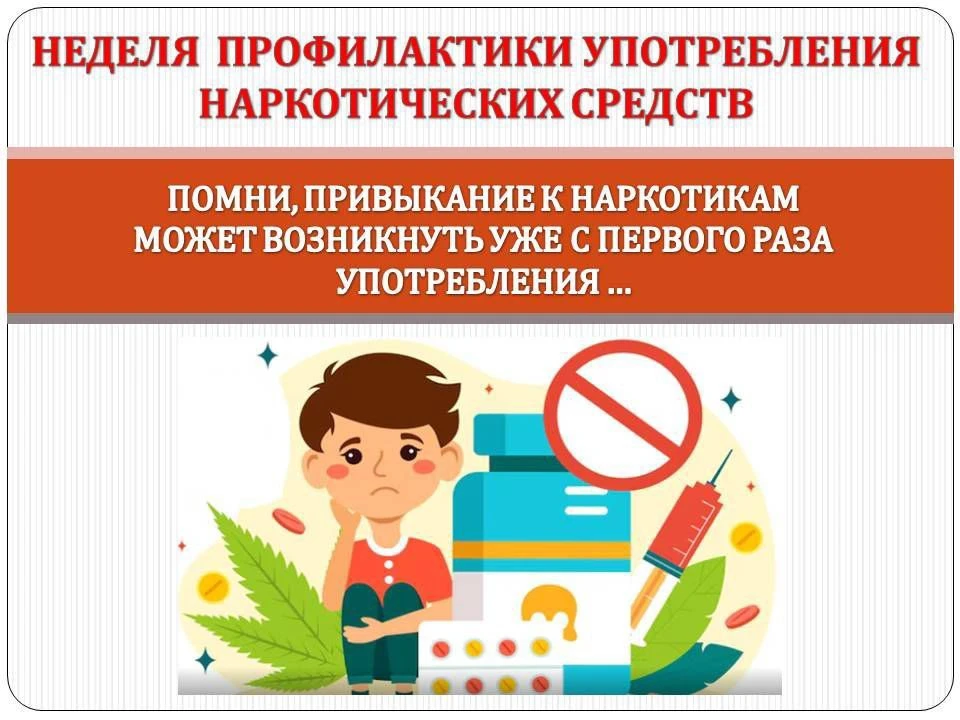 🗓️С 22 по 28 июня в России проходит Неделя профилактики употребления наркотических средств 🚫

✅Дру